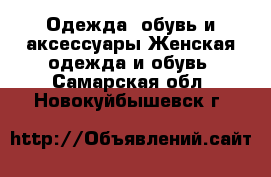 Одежда, обувь и аксессуары Женская одежда и обувь. Самарская обл.,Новокуйбышевск г.